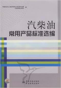 《汽柴油常用产品标准选编》 中国石油化工股