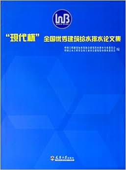 《 现代杯 全国优秀建筑给水排水论文集》 中国