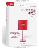 你只是看起来很努力