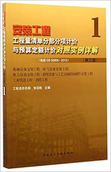 《安装工程工程量清单分部分项计价与预算定额