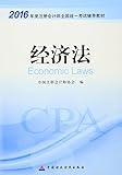 (2016年)度注册会计师全国统一考试辅导教材:经济法