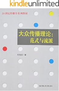21世纪传播学系列教材大众传播理论:范式与流派