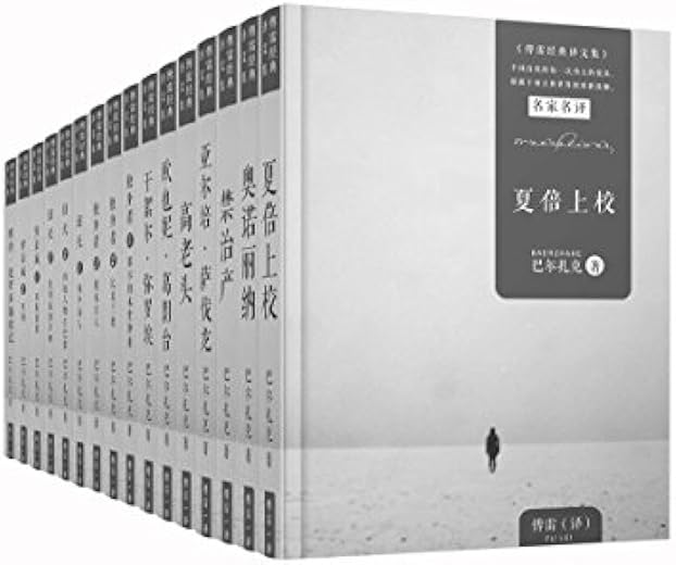 巴尔扎克精选译文集16册