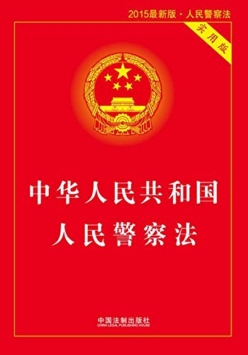 《中华人民共和国人民警察法:实用版》 中国法制出版社 书评 简介