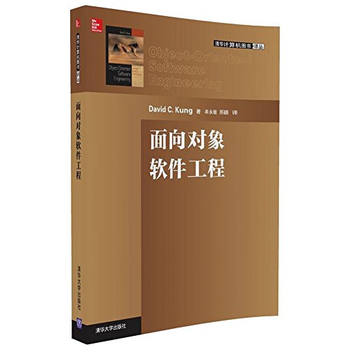 面向對象軟件工程/清華電腦圖書譯叢-cover