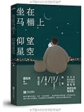 坐在马桶上仰望星空(附明信片+书签+海报)