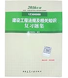 (2016)一级建造师:建设工程法规及相关知识复习题集