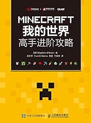 MINECRAFT我的世界 高手进阶攻略（异步图书）
