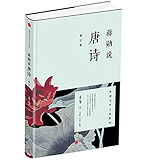 蒋勋说唐诗(修订版) (爱智典藏)