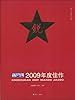 《新周刊》2009年度佳作