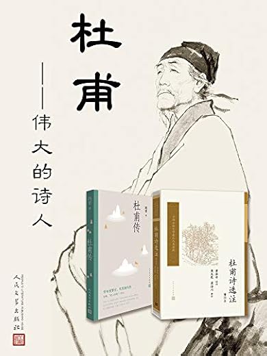 杜甫：伟大的诗人：全两册