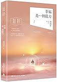 幸福是一种能力