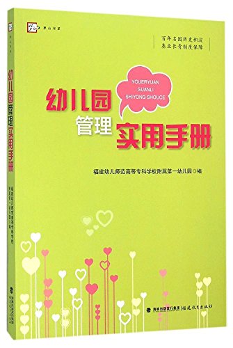 幼儿园管理实用手册/梦山书系 - 独一码图书管理系统