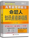 肖秀荣强化三件套之1:肖秀荣2017考研政治命题人知识点精讲精练(铺底双色印刷+配套视频讲解+微博微信全程答疑)