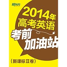 2014年高考英语考前加油站 - Kindle电子书