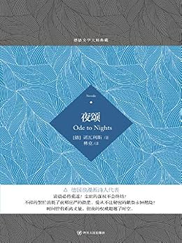 "夜颂",作者:[诺瓦利斯]