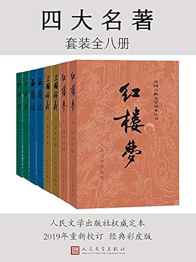 四大名著(彩皮版):全八册 四大名著(彩皮版):全八册