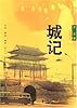 城记(北京城半个多世纪的沧桑传奇)