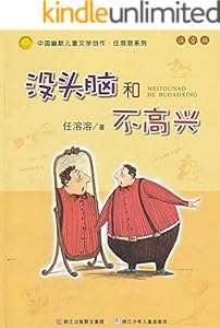 幽默儿童创作任溶溶系列：没头脑和不高兴（注音版）入选新阅读机构推荐中国小学生必读书目，一二年级学生必读的三十本图书之一 (中国幽默儿童文学创作任溶溶系列)