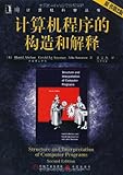 计算机程序的构造和解释(原书第2版)