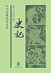 史记（中华经典普及文库） (中华书局出品)