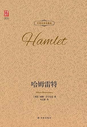 哈姆雷特(中英双语珍藏版) (壹力文库) kindle电子书