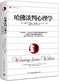 哈佛谈判心理学:哈佛大学最权威的谈判指南