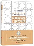 沃顿商学院自我管理课