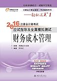 (2016年)东奥会计·轻松过关1·注册会计师考试应试指导及全真模拟测试:财务成本管理