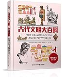 古代文明大百科