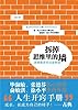 拆掉思维里的墙:原来我还可以这样活