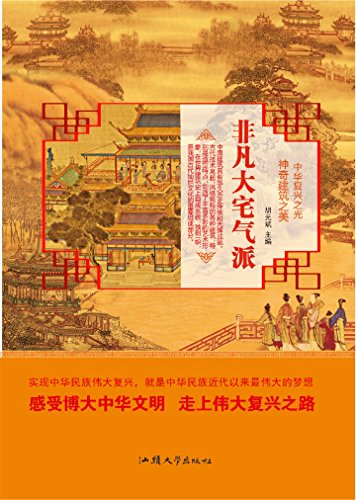 "非凡大宅气派",作者:[胡元斌]