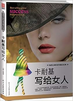 《卡耐基写给女人》 张艳玲【摘要 书评 试读】