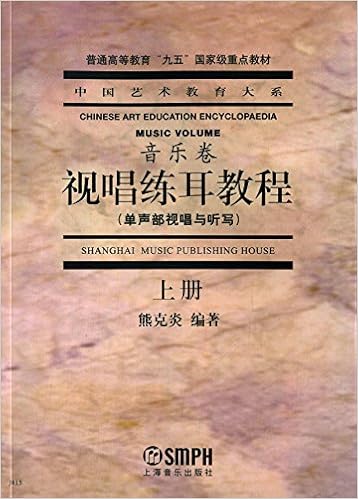 中国艺术教育大系:视唱练耳教程(单声部视唱与