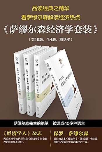 萨缪尔森经济学精选套装(第19版 共4册) 萨缪尔森经济学精选套装(第19版 共4册)