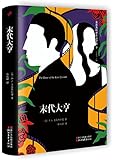 末代大亨(菲茨杰拉德作品全集)
