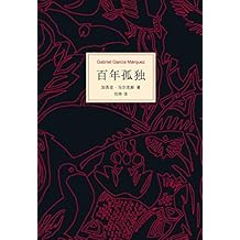 百年孤独