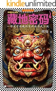 读客知识小说：藏地密码1(一部关于西藏的百科全书式小说！西藏向我们隐瞒了什么？）