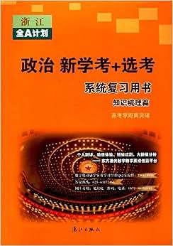 《浙江全a计划:政治新学考 选考系统复习用书(知识梳理篇)(高考零距离
