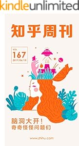 知乎周刊・ 脑洞大开！奇奇怪怪问题们（总第 167 期）