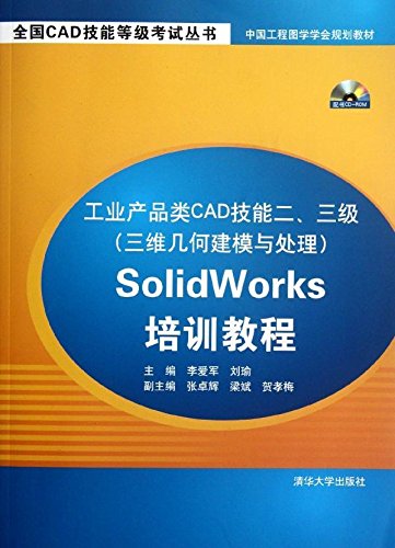 全国CAD技能等级考试丛书·中国工程图学学