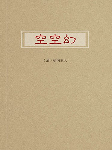《空空幻》 (清)梧岗主人 书评 简介 电子书下载 kindle电子书