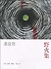 野火集:二十年纪念版