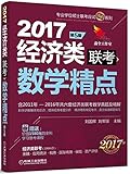 (2017)机工版精点教材:经济类联考数学精点(第5版)(赠全科学习备考课程)