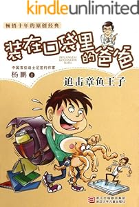 追击章鱼王子 (装在口袋里的爸爸)