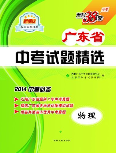天利38套·新课标中考试题精粹·(2014)广东省中考试题精选:物理