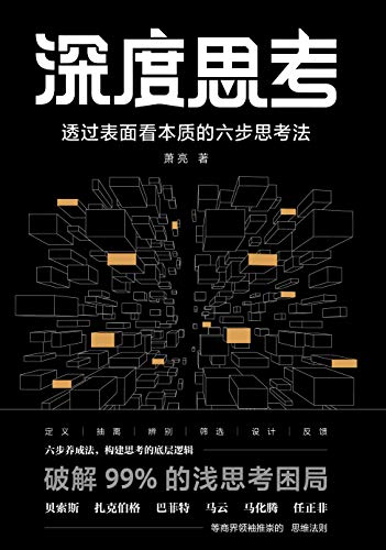 深度思考 - 萧亮(epub mobi azw3)