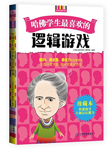 哈佛学生最喜欢的逻辑游戏 哈佛学生最喜欢的逻辑游戏