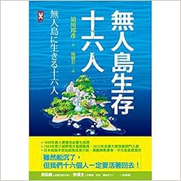《港台原版 无人岛生存十六人\/须川邦彦\/野人》