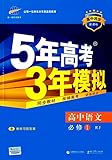 曲一线科学备考·(2017)5年高考3年模拟:高中语文(必修1)(RJ版)(新课标)(附教材习题答案)